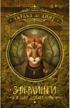 Зверлинги. В тени другого мира