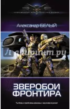 Зверобои фронтира