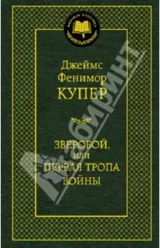 Зверобой, или Первая тропа войны