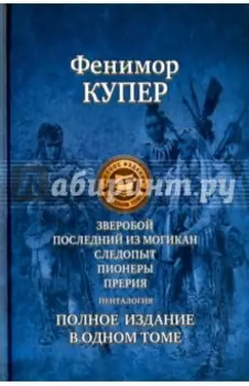 Зверобой; Последний из могикан; Следопыт; Пионеры; Прерия. Полное издание в одном томе