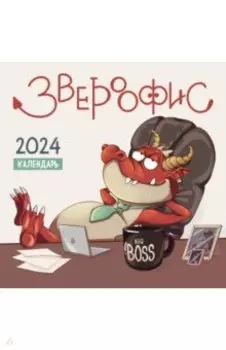 Звероофис. Календарь настенный на 2024 год
