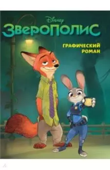 Зверополис. Графический роман