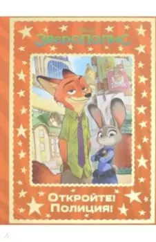 Зверополис. Откройте! Полиция!