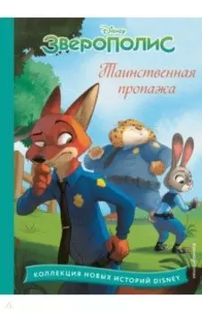 Зверополис. Таинственная пропажа