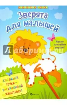 Зверята для малышей