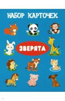 Зверята. Набор карточек (13 карточек)