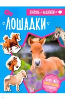 Зверята + наклейки. Лошадки