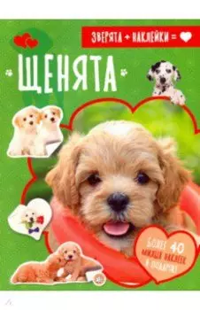 Зверята + наклейки. Щенята