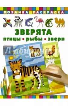 Зверята. Птицы, рыбы, звери