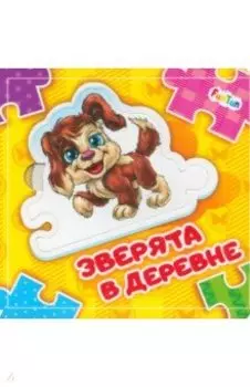 Зверята в деревне