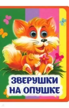 Зверушки на опушке. Книжка с глазками