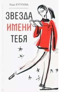 Звезда имени тебя