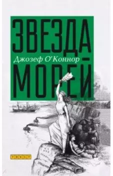 Звезда морей