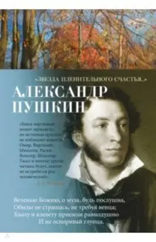 "Звезда пленительного счастья..."