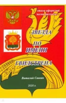 Звезда по имени Гвилстрена