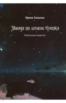 Звезда по имени Кнопка