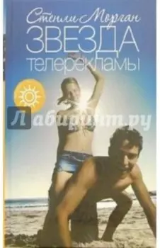 Звезда телерекламы