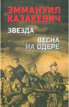 Звезда. Весна на Одере