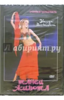 Звезда Востока. Танец живота (DVD)