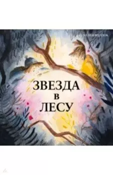 Звезда в лесу