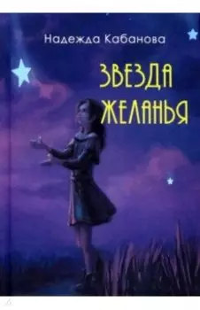 Звезда желанья