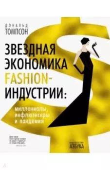 Звездная экономика fashion-индустрии. Миллениалы, инфлюэнсеры и пандемия