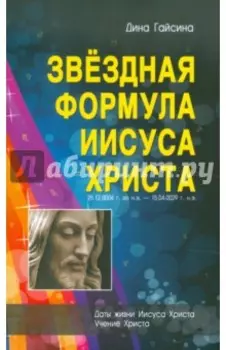 Звездная Формула Иисуса Христа