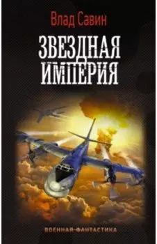 Звездная Империя