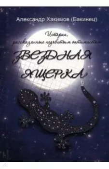 Звездная ящерка