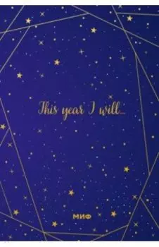 Звездное небо. Подарочный ежедневник (в точку)