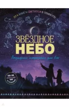 Звездное небо. Популярная астрономия для всех