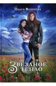 Звездное тепло