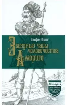 Звездные часы человечества. Америго