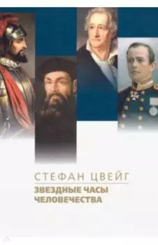 Звездные часы человечества. Подвиг Магеллана