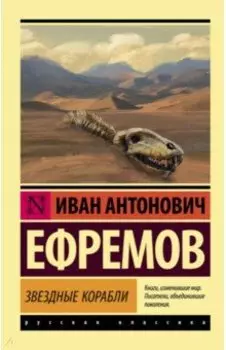 Звездные корабли