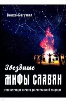 Звездные мифы славян. Реконструкция образов дохристианской традиции