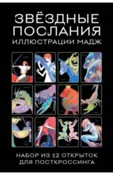 Звездные послания. Набор из 12 открыток