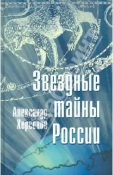 Звездные тайны России