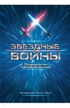 Звездные войны. Психология киновселенной