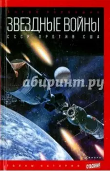 Звездные войны. СССР против США
