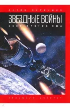 Звездные войны. СССР против США