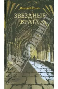 Звездные врата