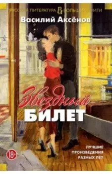 Звездный билет. Лучшие произведения разных лет