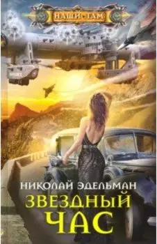 Звездный час