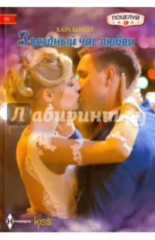 Звездный час любви