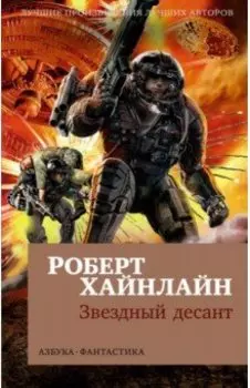 Звездный десант