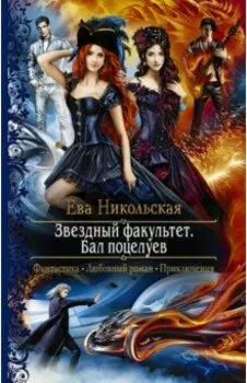 Звездный факультет. Бал поцелуев