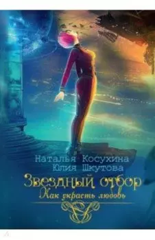 Звездный отбор. Как украсть любовь