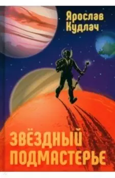 Звездный подмастерье