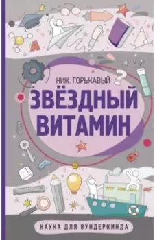 Звездный витамин